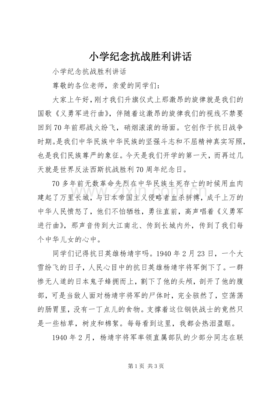 小学纪念抗战胜利讲话发言.docx_第1页