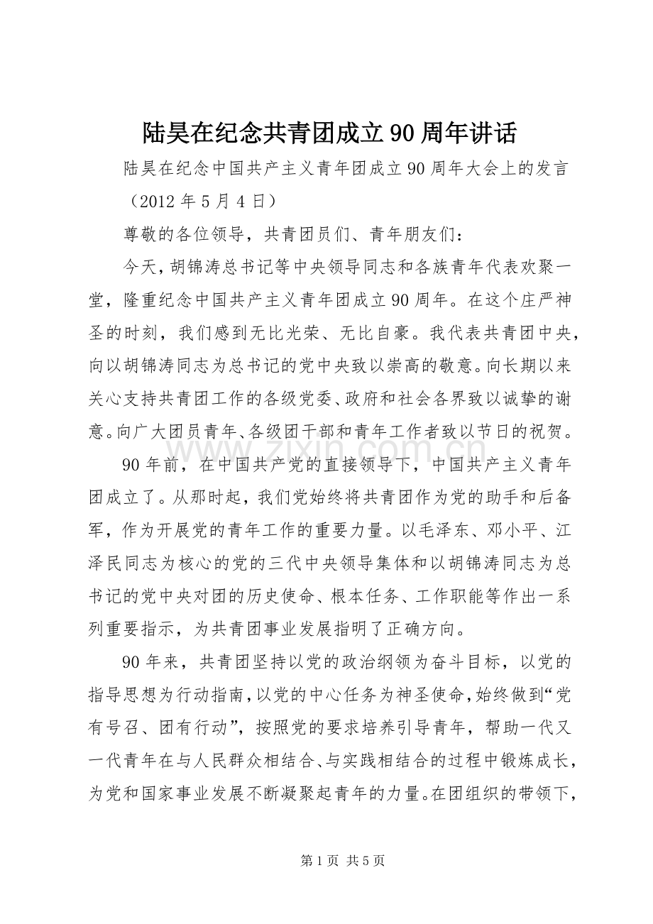 陆昊在纪念共青团成立90周年讲话发言.docx_第1页