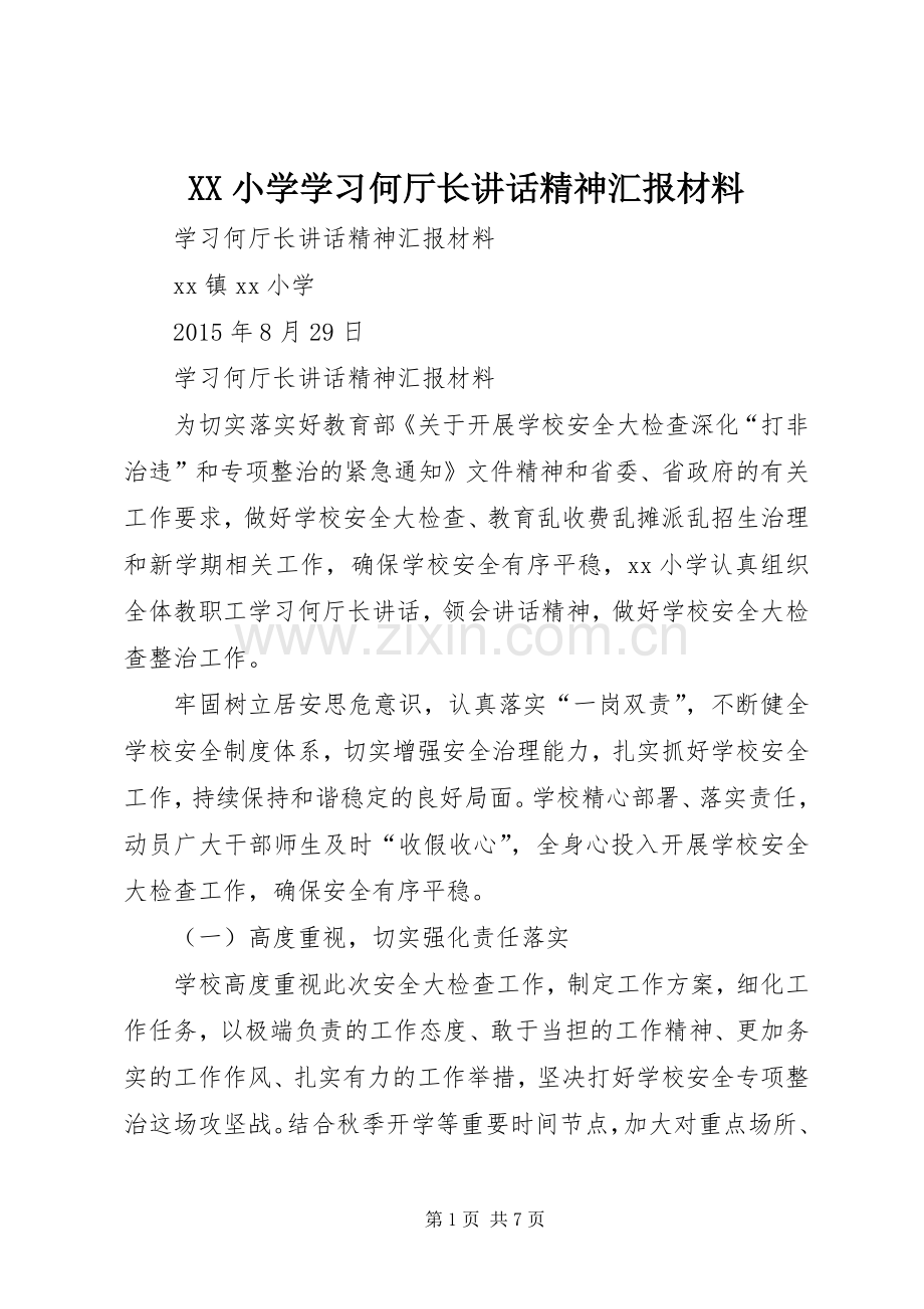XX小学学习何厅长讲话精神汇报.docx_第1页