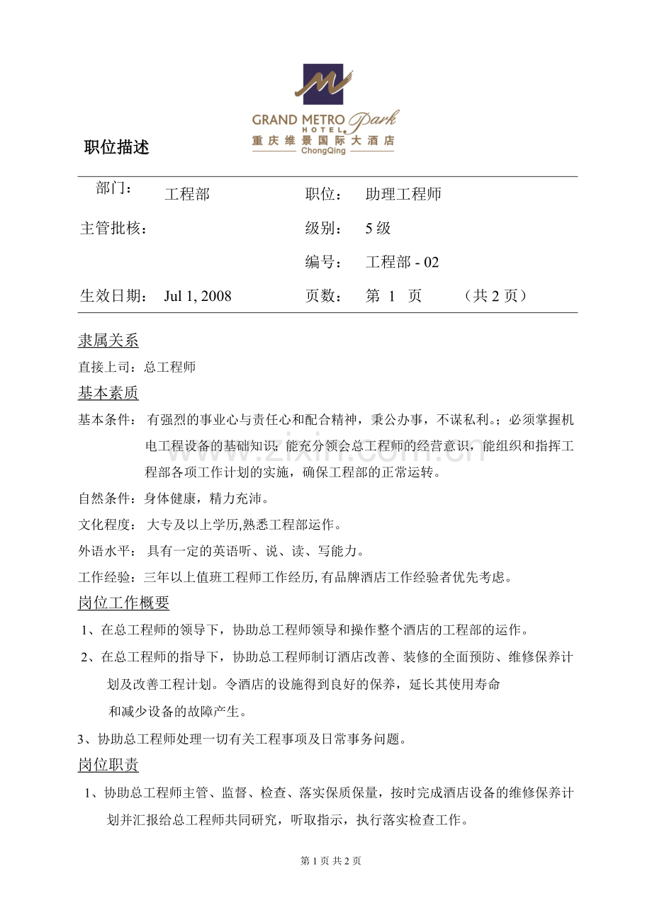 ENG-02助理工程师-02.doc_第1页