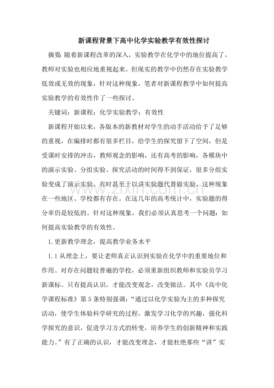 新课程背景下高中化学实验教学有效性探讨.doc_第1页