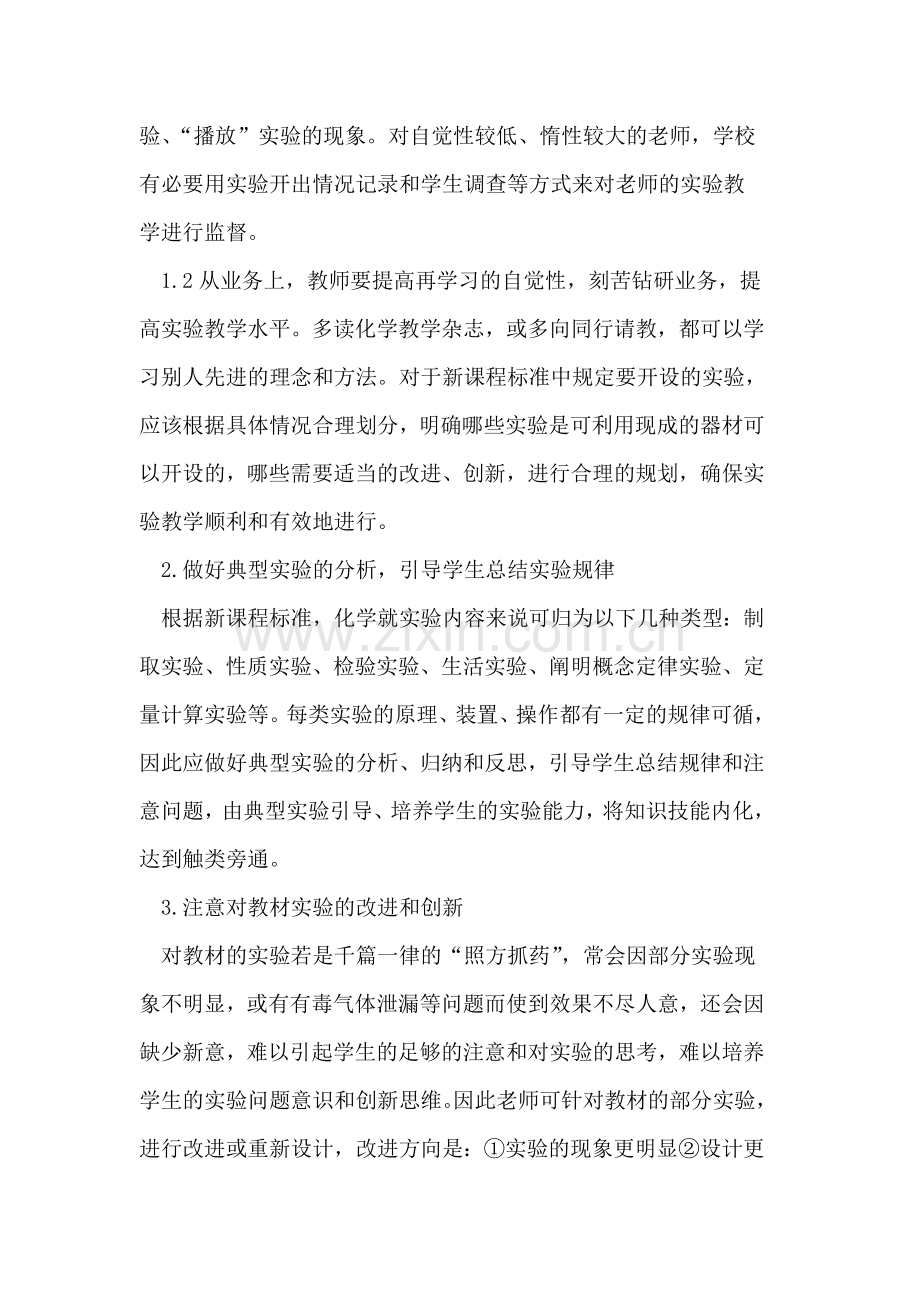 新课程背景下高中化学实验教学有效性探讨.doc_第2页