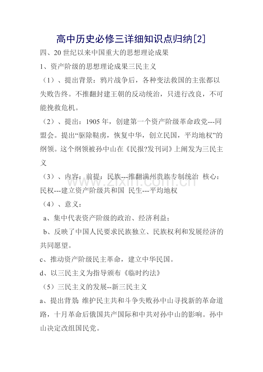 高中历史必修三详细知识点归纳[2]).doc_第1页