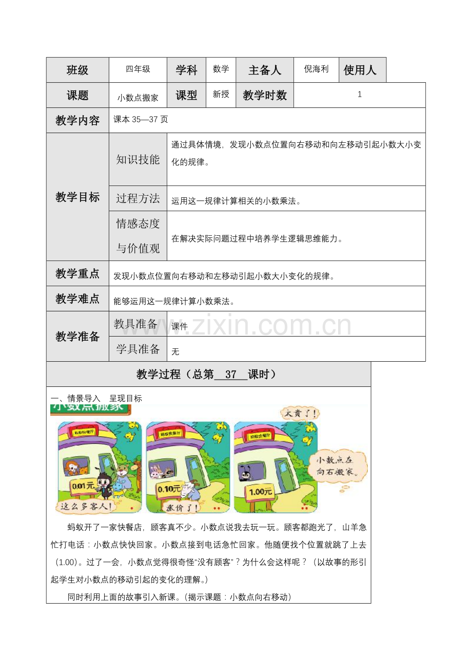 小学数学北师大2011课标版四年级小数点搬家教学设计.doc_第1页