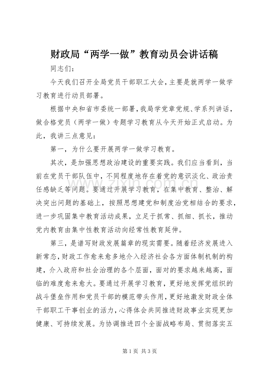 财政局“两学一做”教育动员会讲话发言稿.docx_第1页