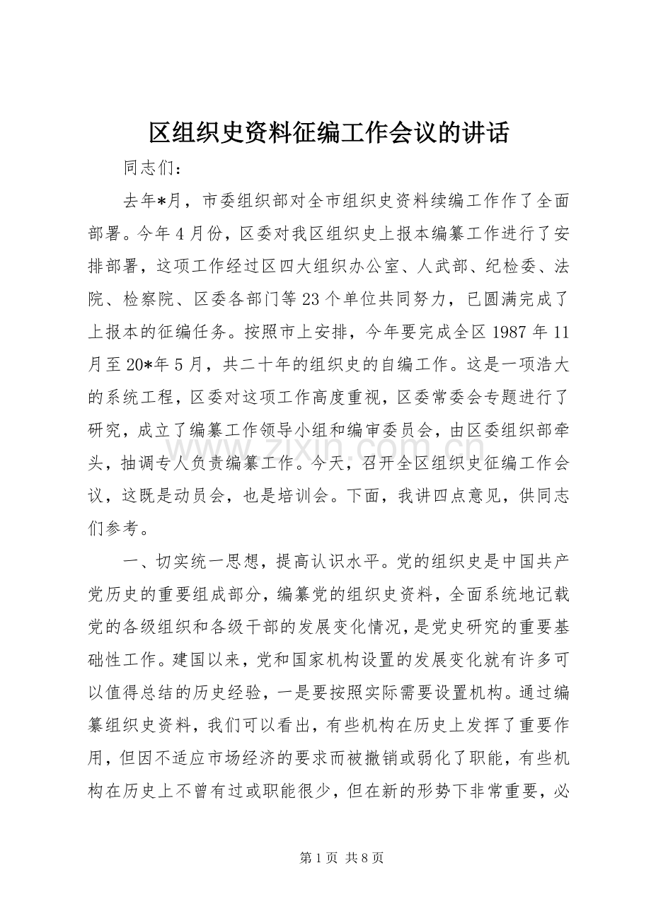 区组织史资料征编工作会议的讲话发言.docx_第1页