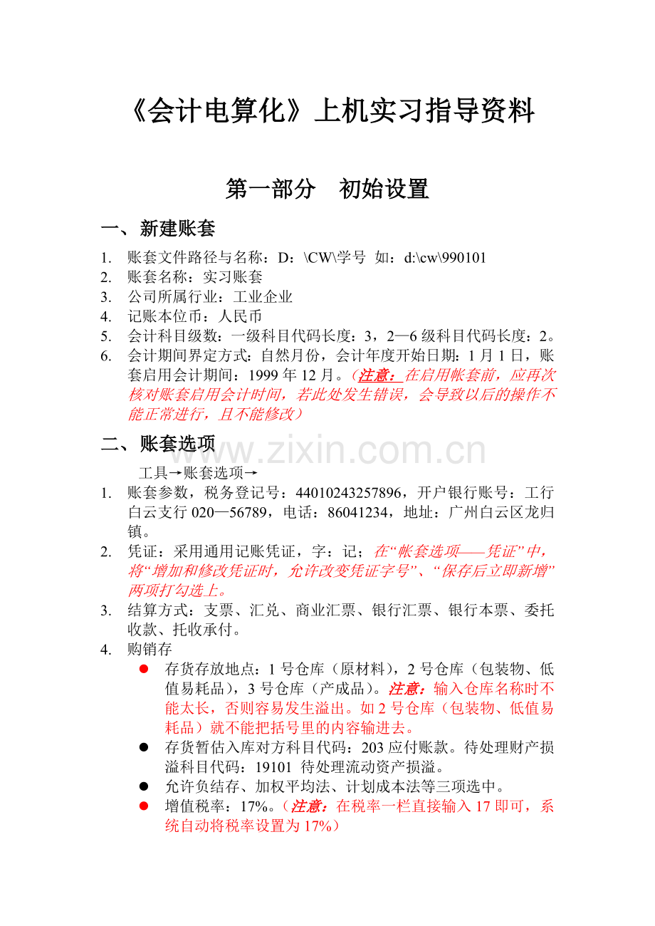 《会计电算化》上机实习指导资料.docx_第1页