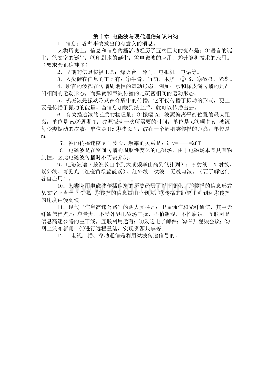 第十章电磁波与现代通信知识归纳.doc_第1页