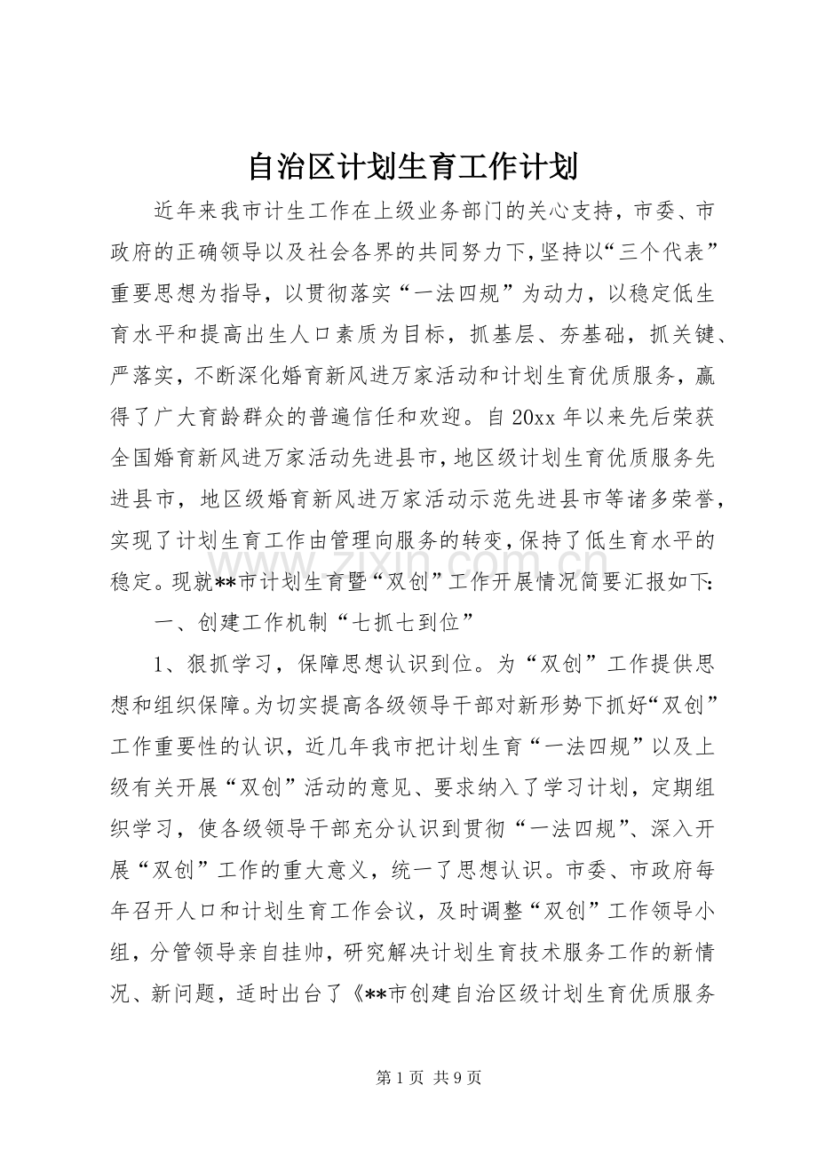 自治区计划生育工作计划.docx_第1页