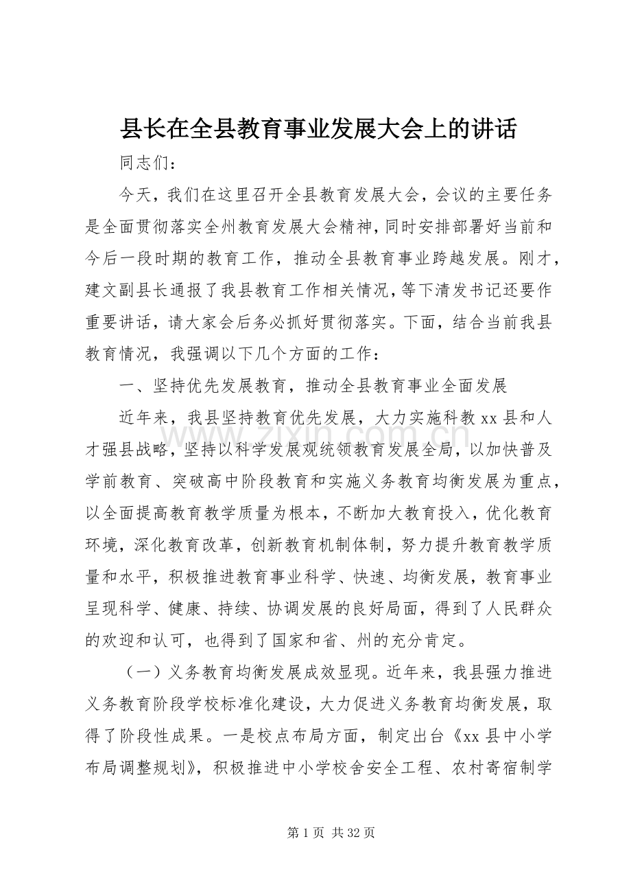 县长在全县教育事业发展大会上的讲话发言_1.docx_第1页