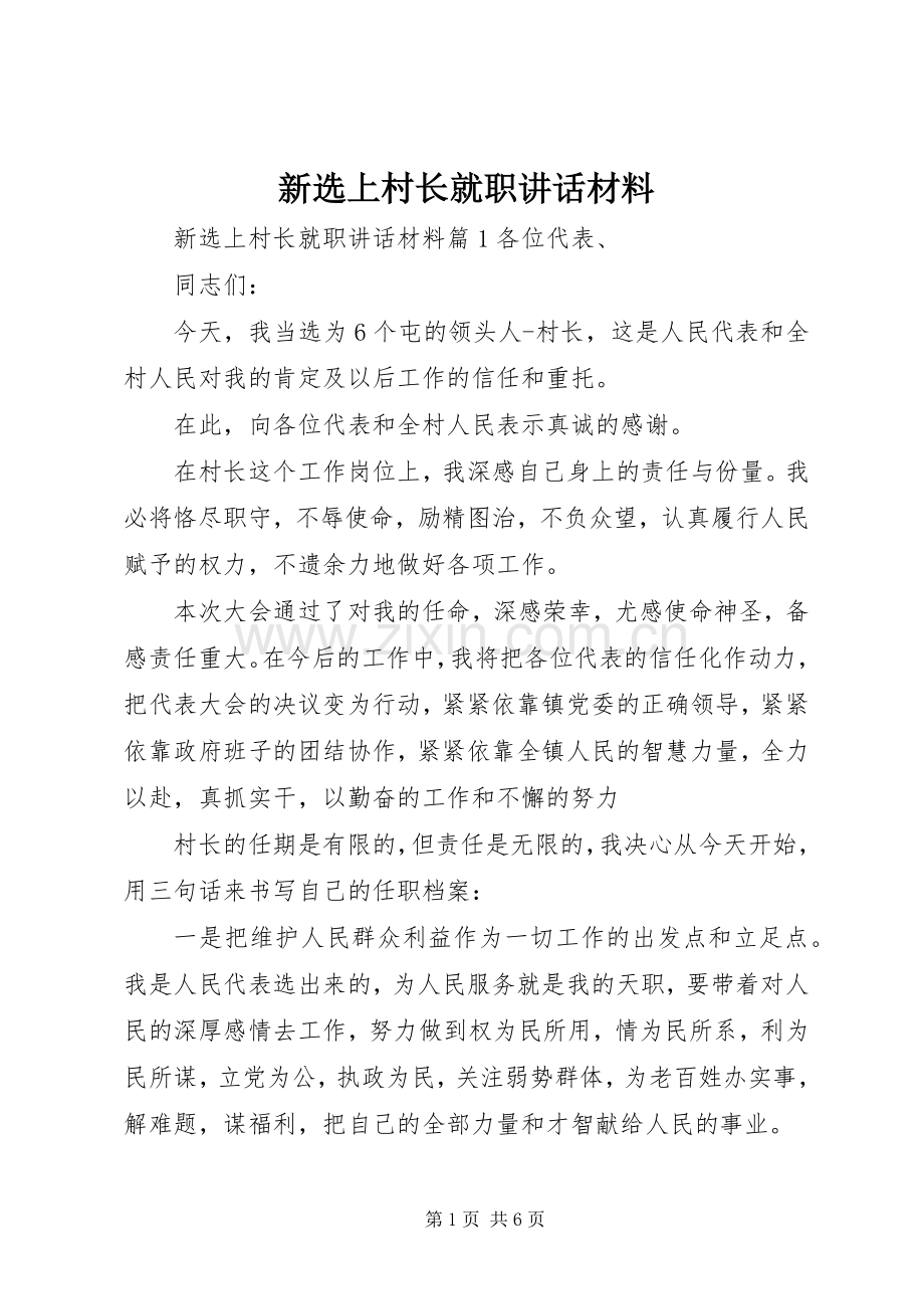 新选上村长就职讲话.docx_第1页