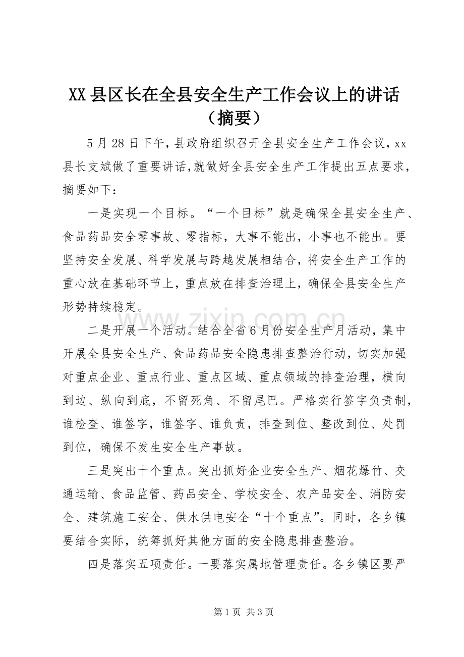 XX县区长在全县安全生产工作会议上的讲话发言（摘要）.docx_第1页