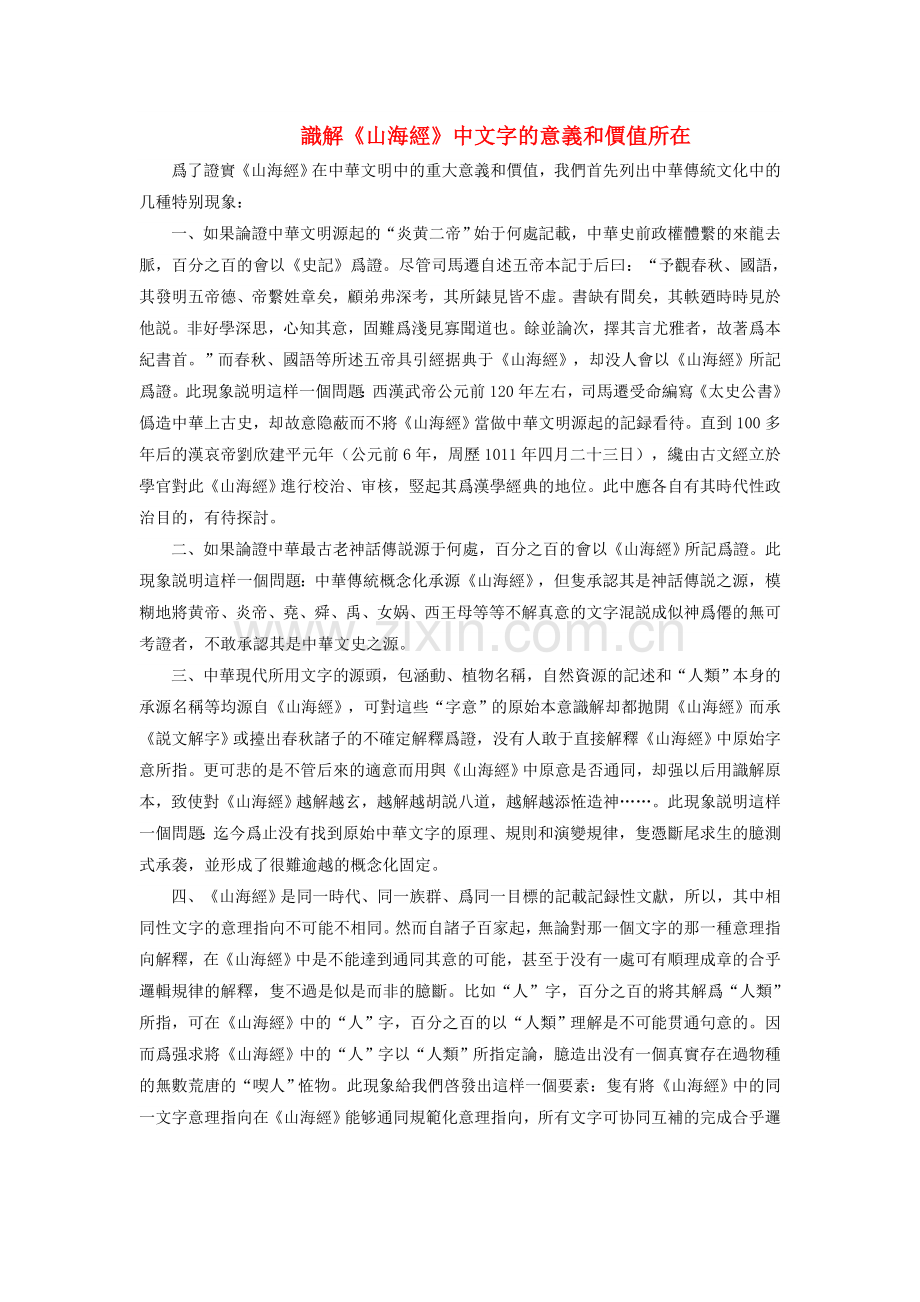 识解《山海经》中文字的意义和价值所在.doc_第1页