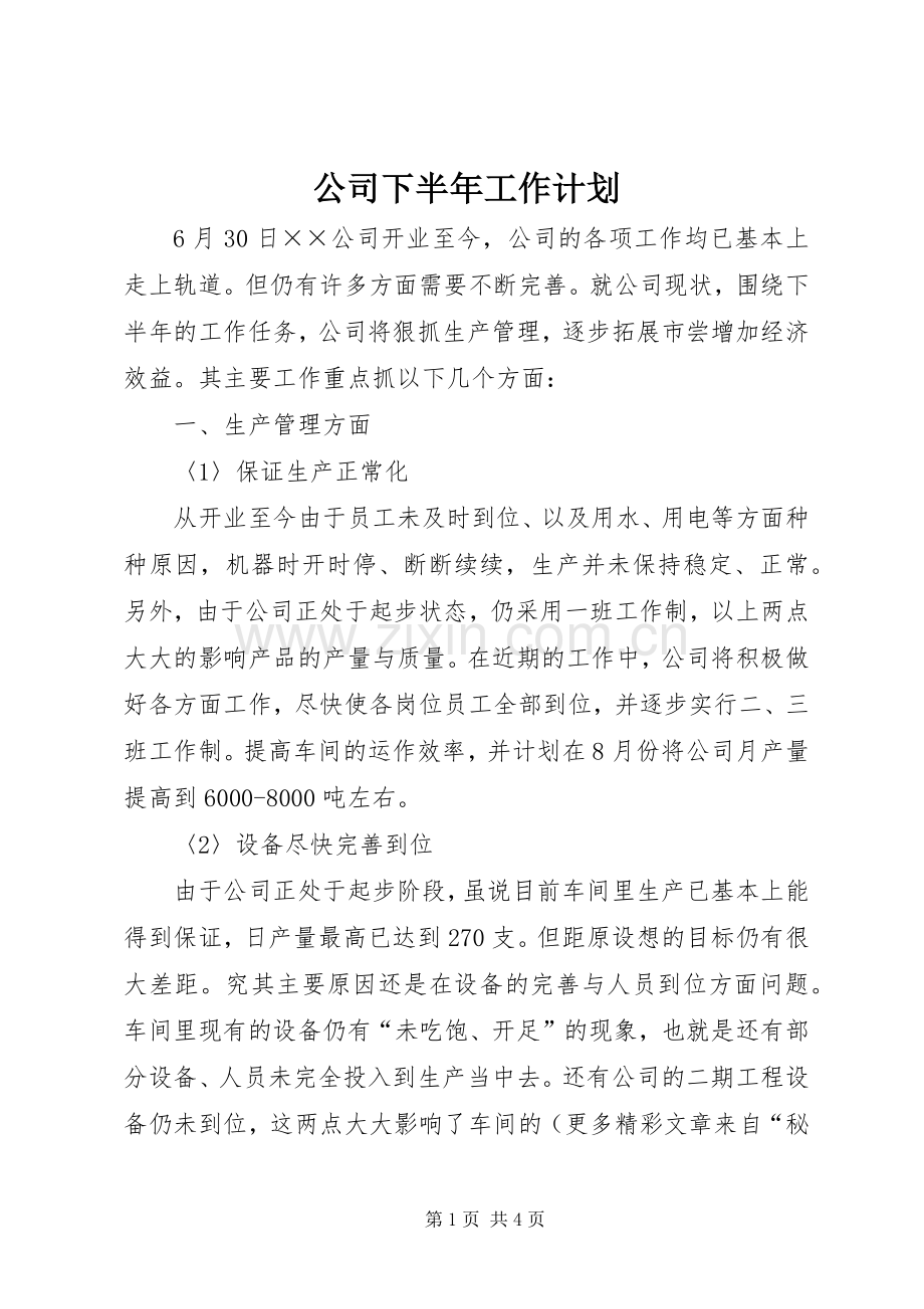 公司下半年工作计划(2).docx_第1页