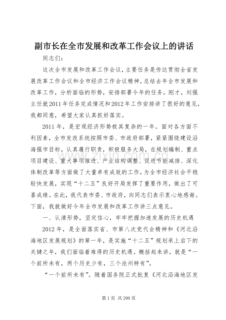 副市长在全市发展和改革工作会议上的讲话发言_1.docx_第1页