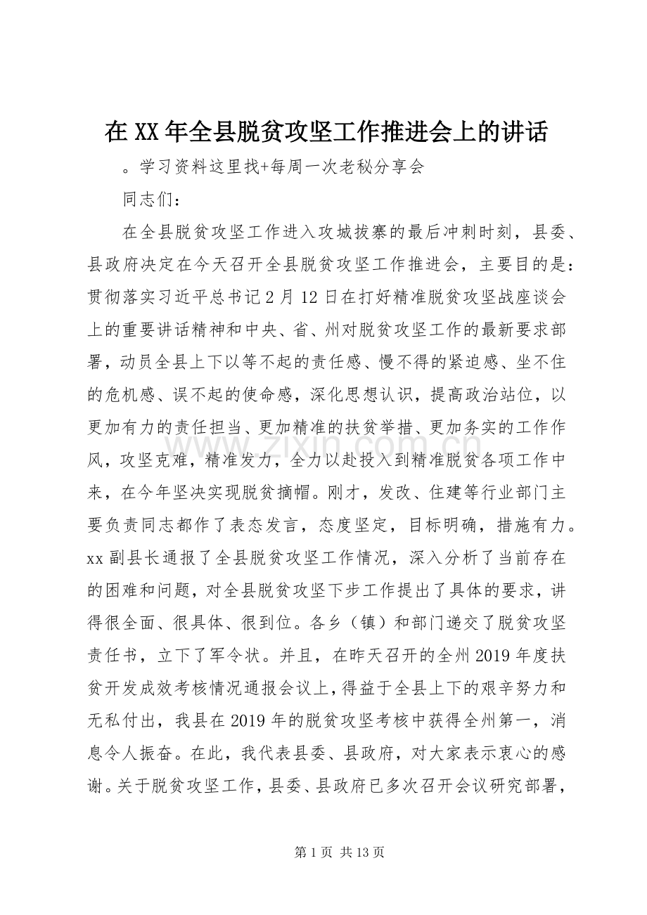 在XX年全县脱贫攻坚工作推进会上的讲话发言.docx_第1页