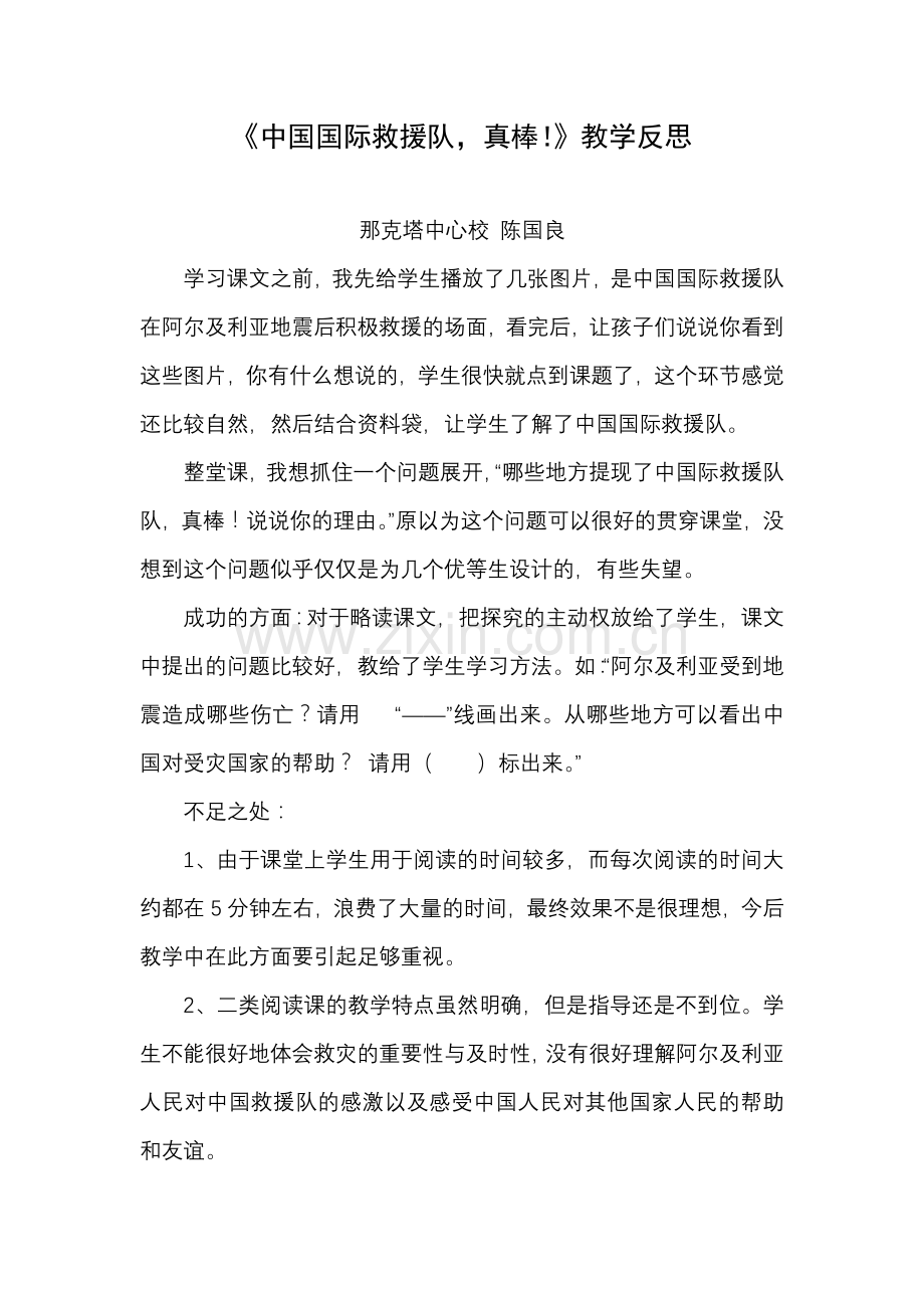 中国国际救援队真棒！教学反思陈国良.doc_第1页