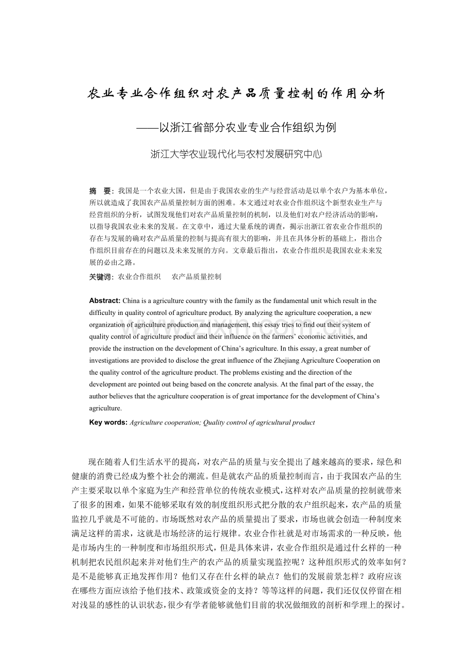 农业专业合作组织对农产品质量控制的作用分析（DOC 9).docx_第1页