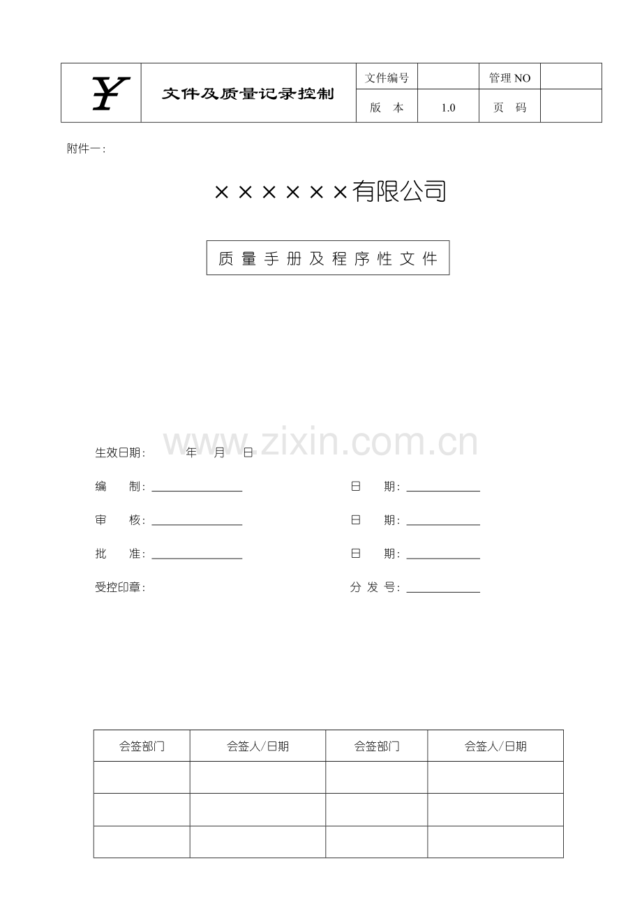质量手册及程序性文件--ygbx168.docx_第1页