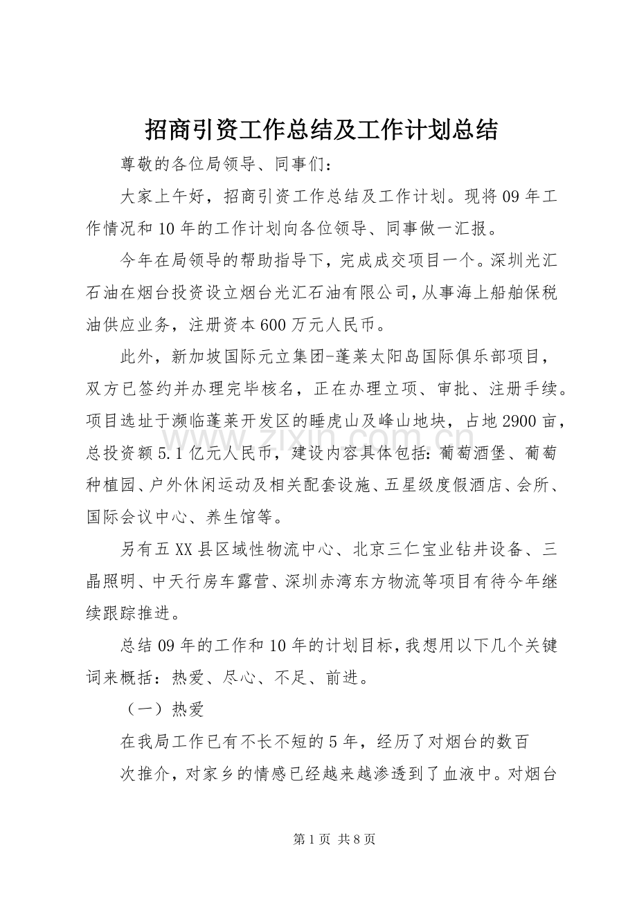 招商引资工作总结及工作计划总结.docx_第1页