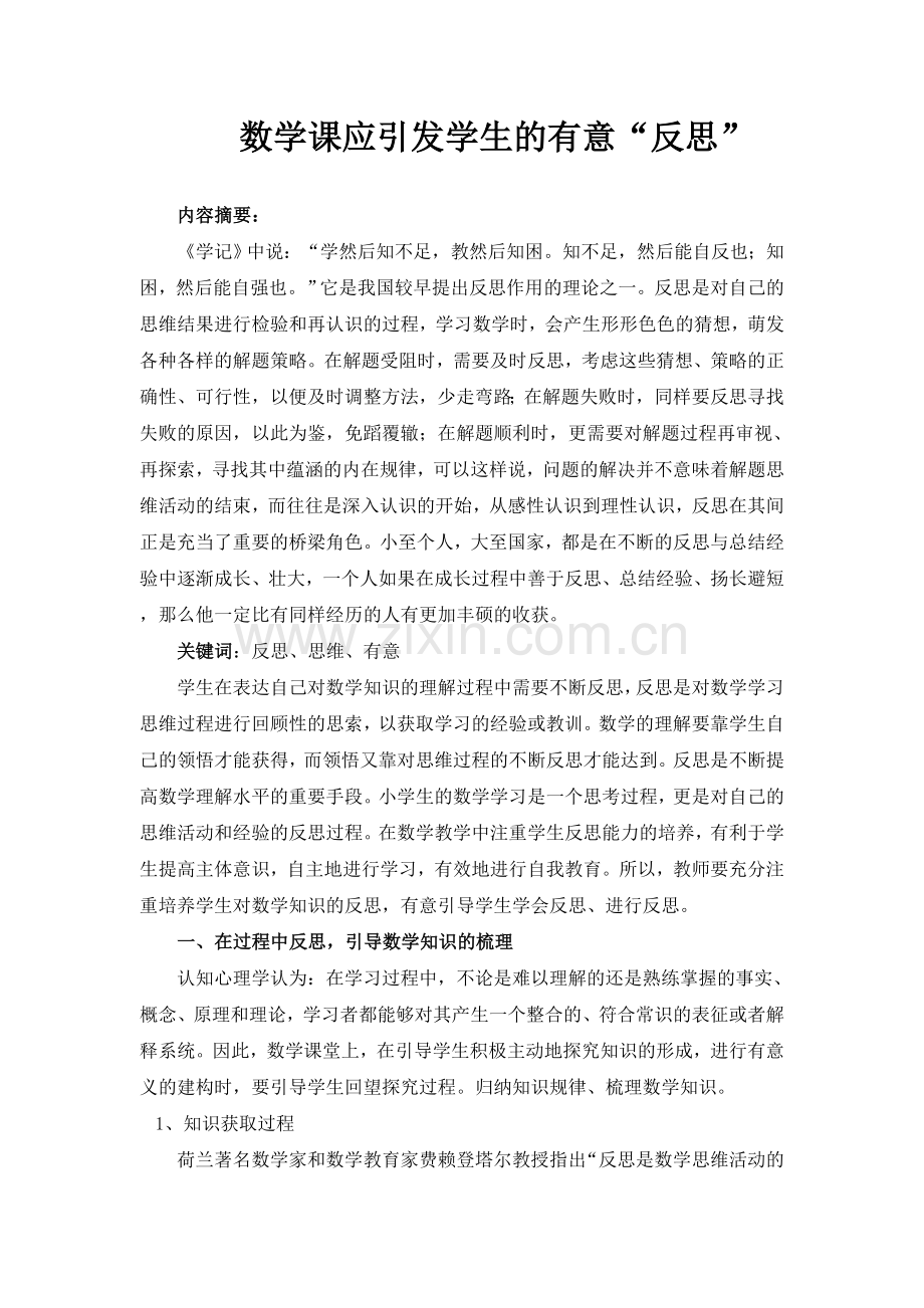 数学课应引发学生的有意“反思”.doc_第1页