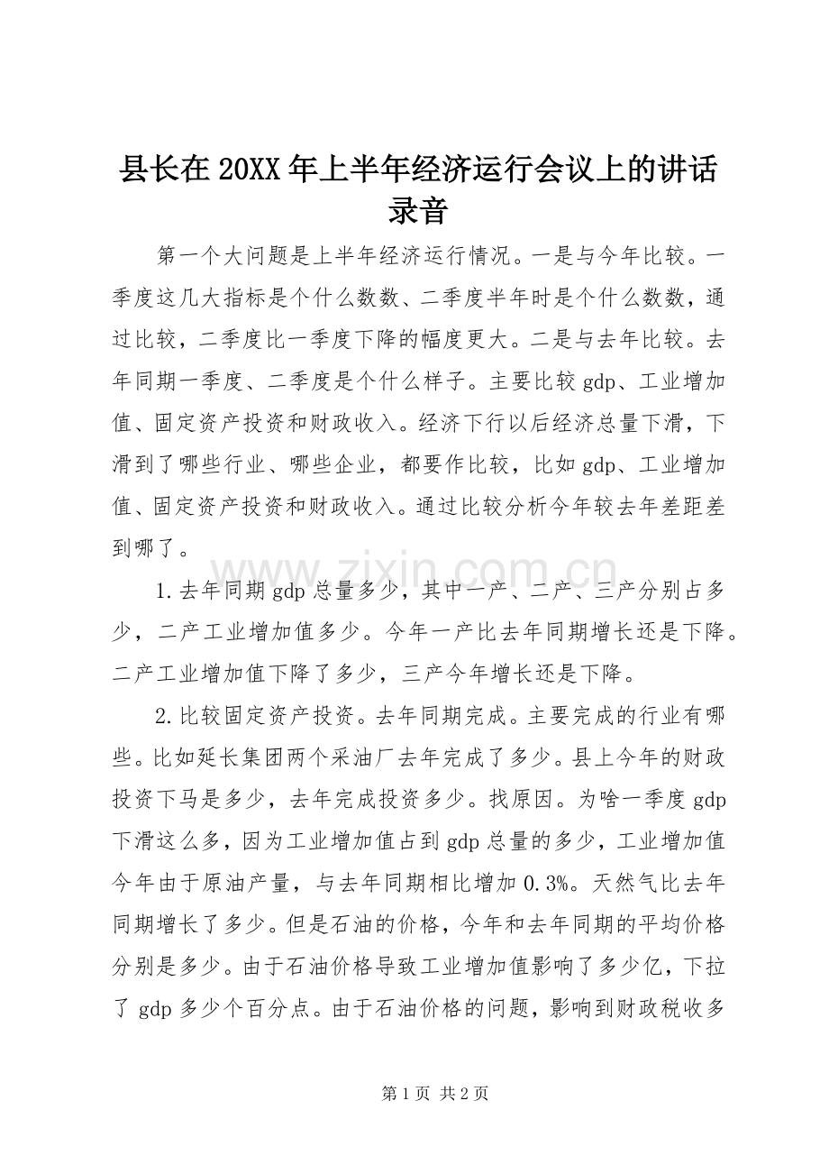 县长在20XX年上半年经济运行会议上的讲话发言录音.docx_第1页