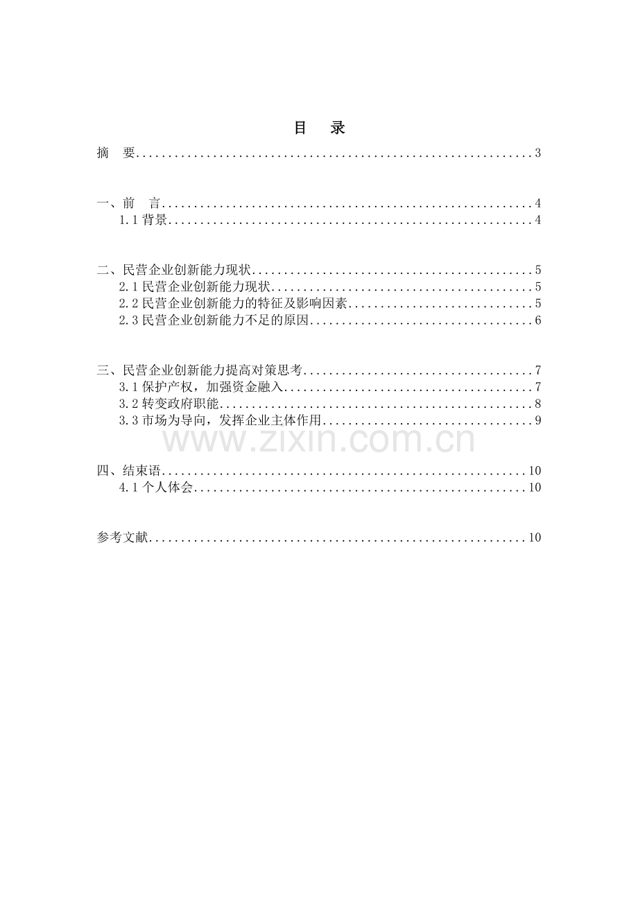 论如何提高民营企业创新能力.doc_第2页