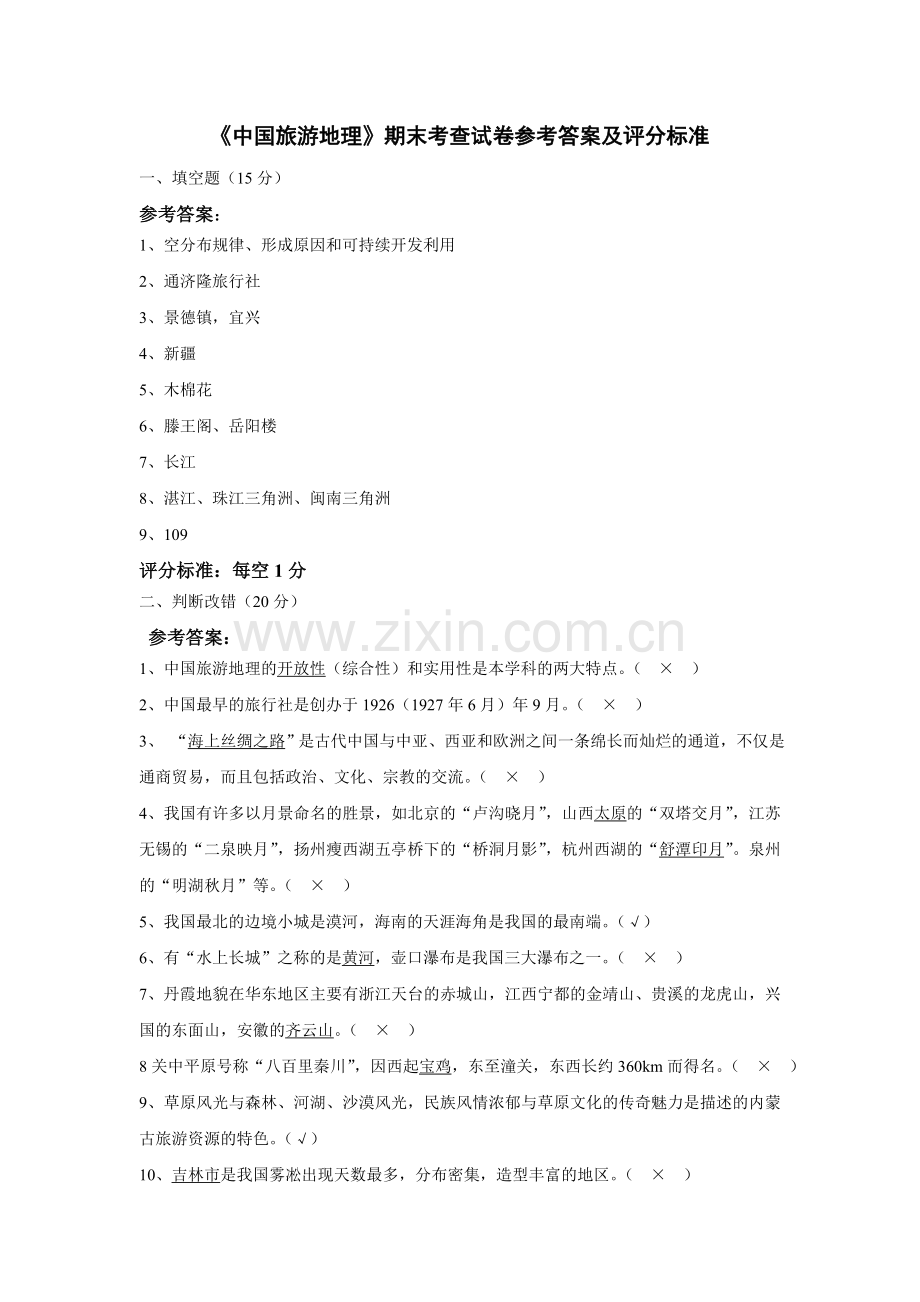 中国旅游地理-9答案.doc_第1页