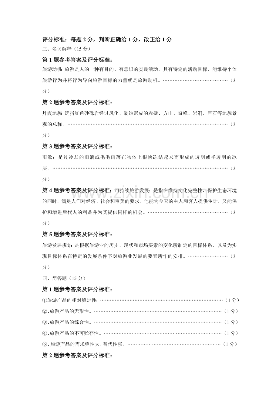 中国旅游地理-9答案.doc_第2页