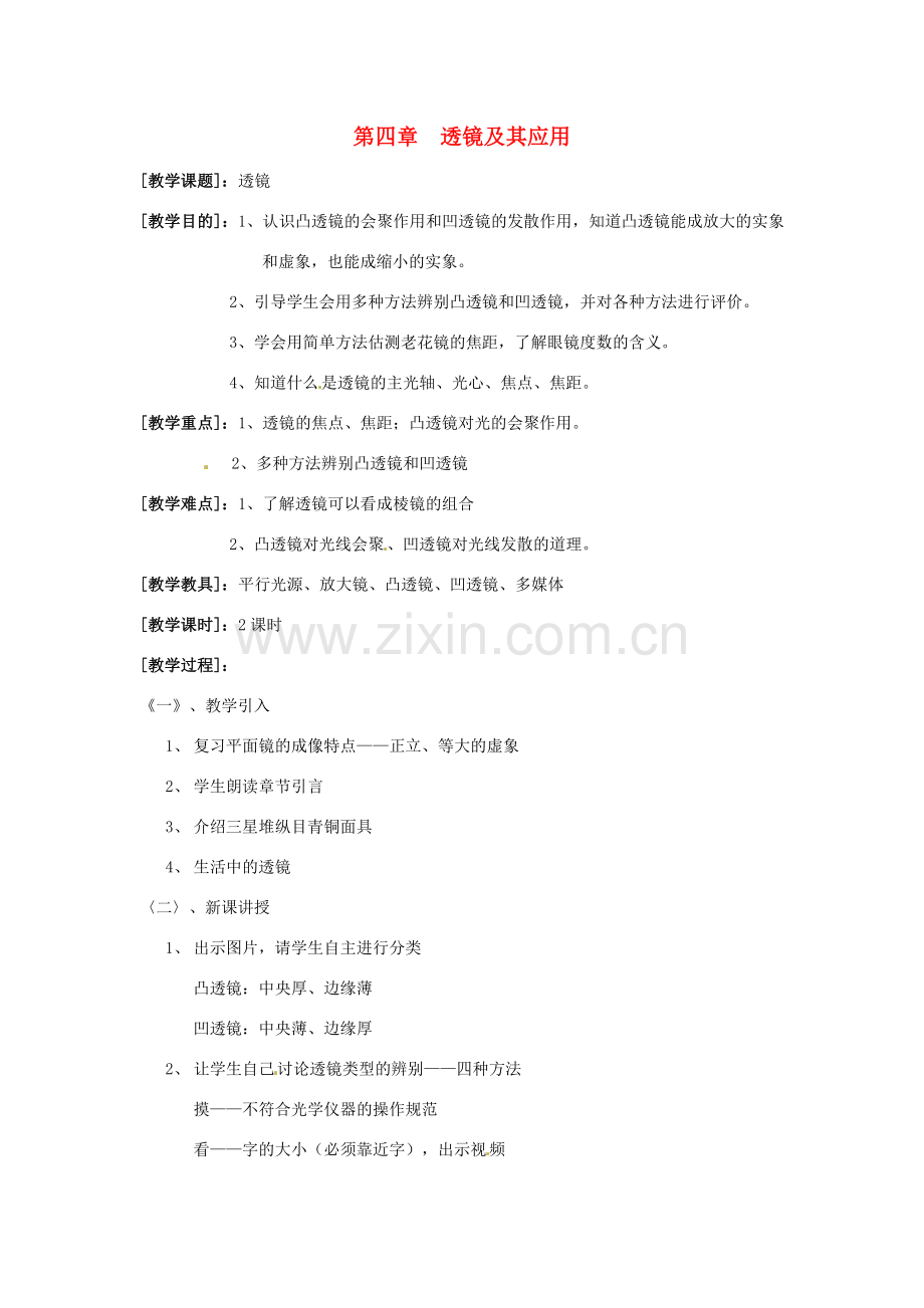 八年级物理上册 第四章透镜及其应用教案 教科版.doc_第1页
