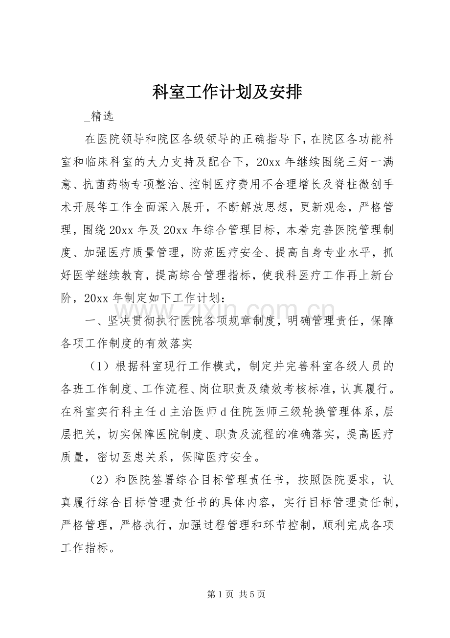 科室工作计划及安排.docx_第1页