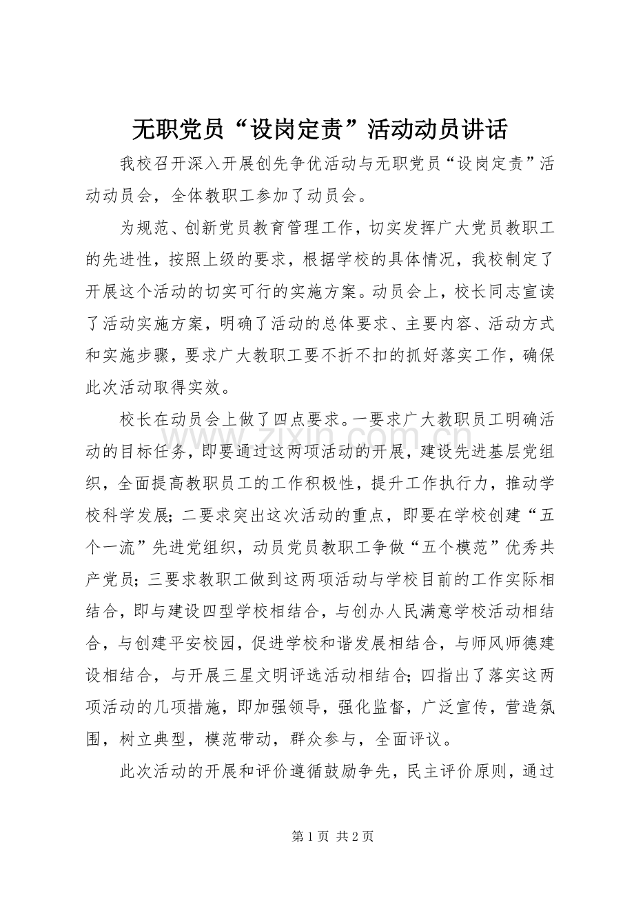 无职党员“设岗定责”活动动员讲话发言.docx_第1页