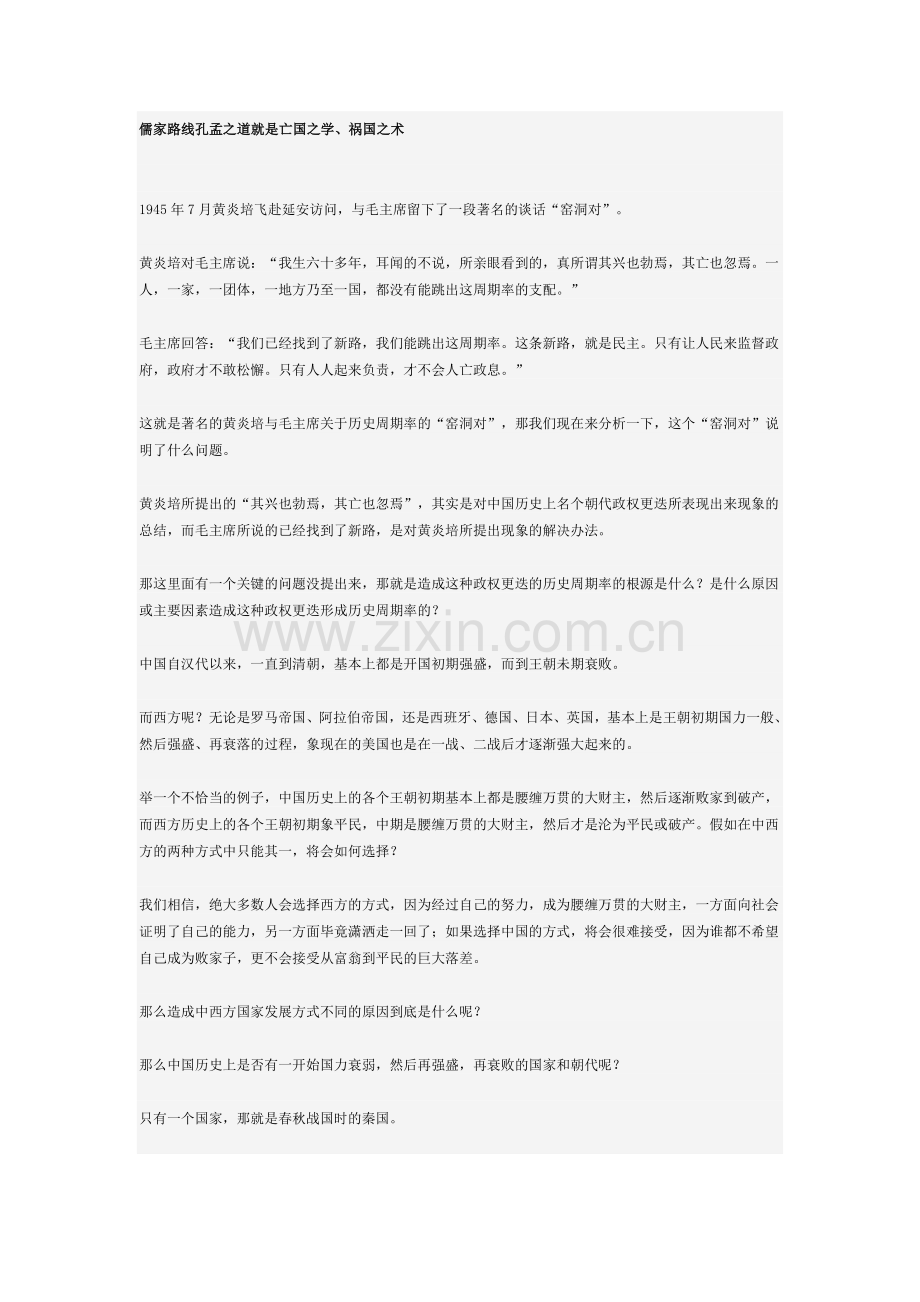 儒家路线孔孟之道就是亡国之学.doc_第1页