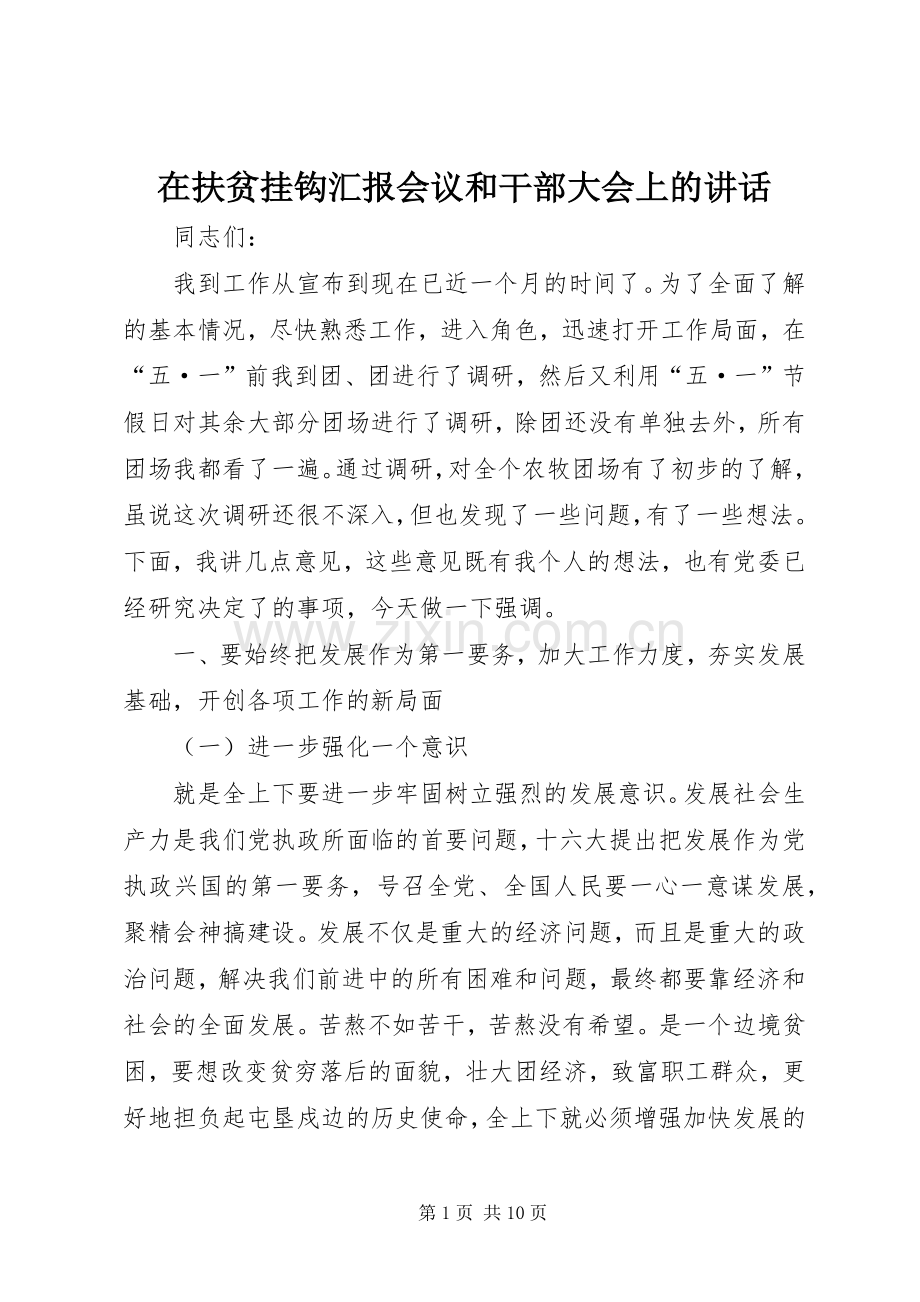 在扶贫挂钩汇报会议和干部大会上的讲话发言.docx_第1页