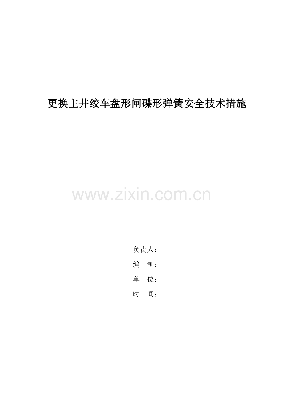 更换主井绞车盘形闸蝶形弹簧.doc_第1页