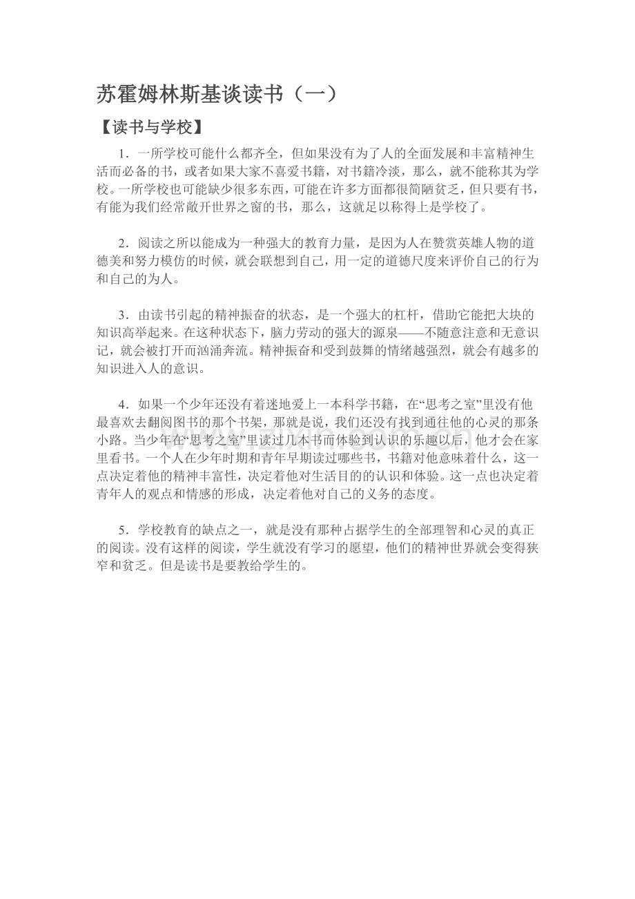 苏霍姆林斯基谈读书（一）.doc_第1页