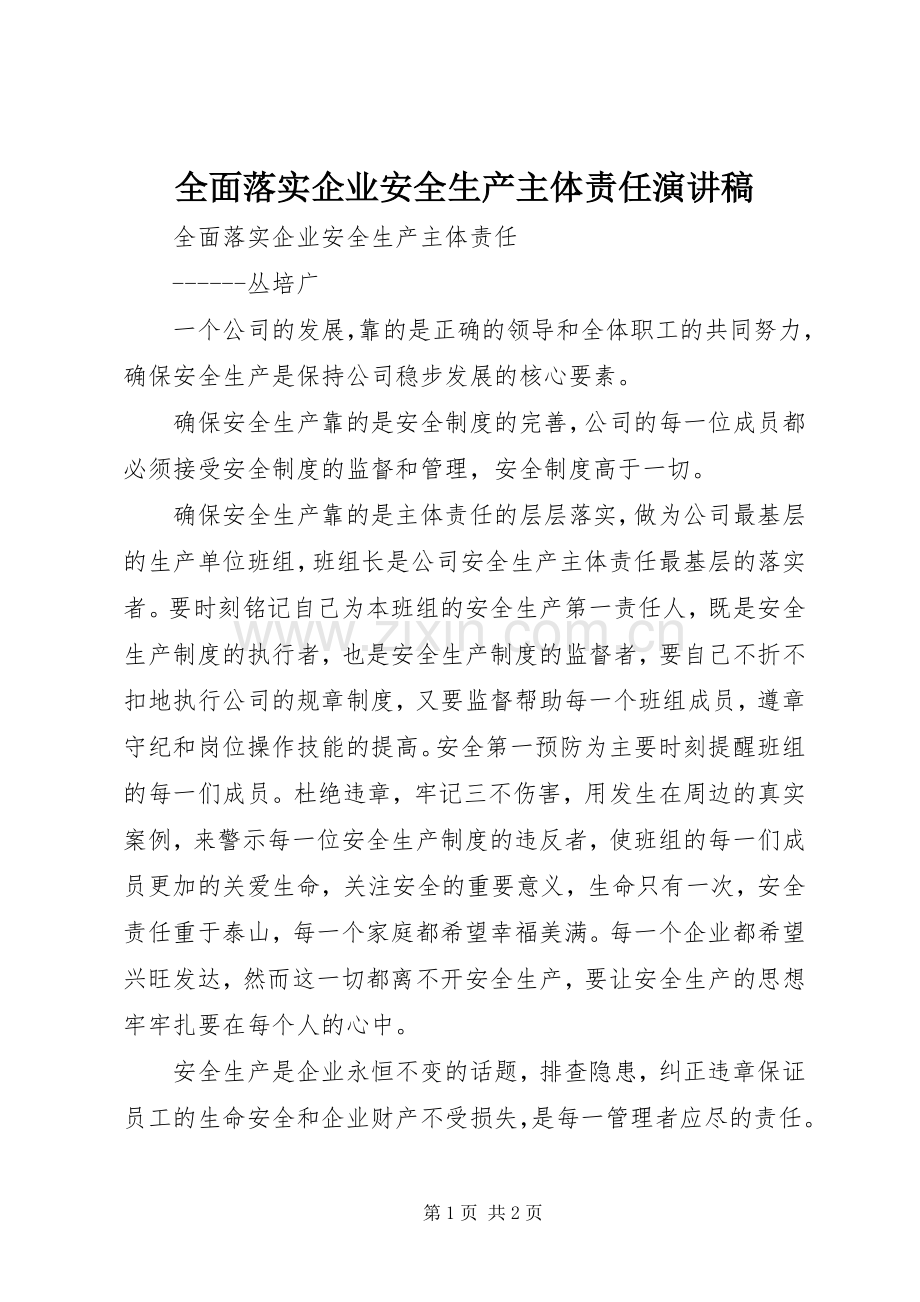 全面落实企业安全生产主体责任演讲范文.docx_第1页