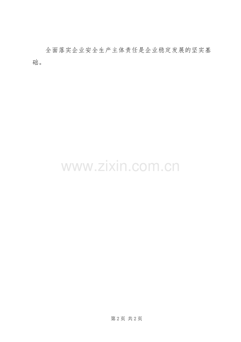 全面落实企业安全生产主体责任演讲范文.docx_第2页