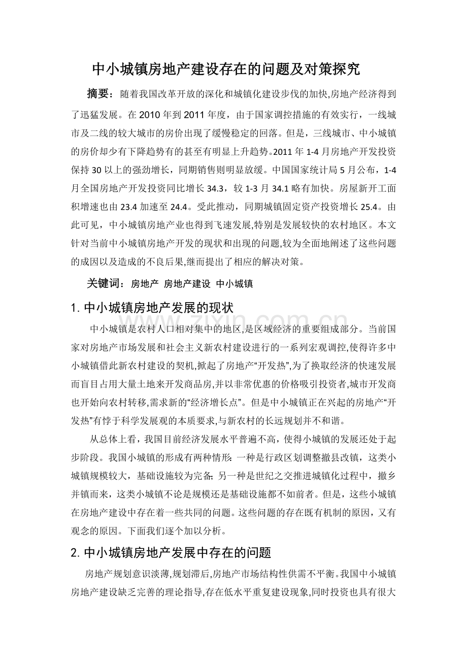中小城镇房地产建设存在的问题及对策研究.doc_第1页