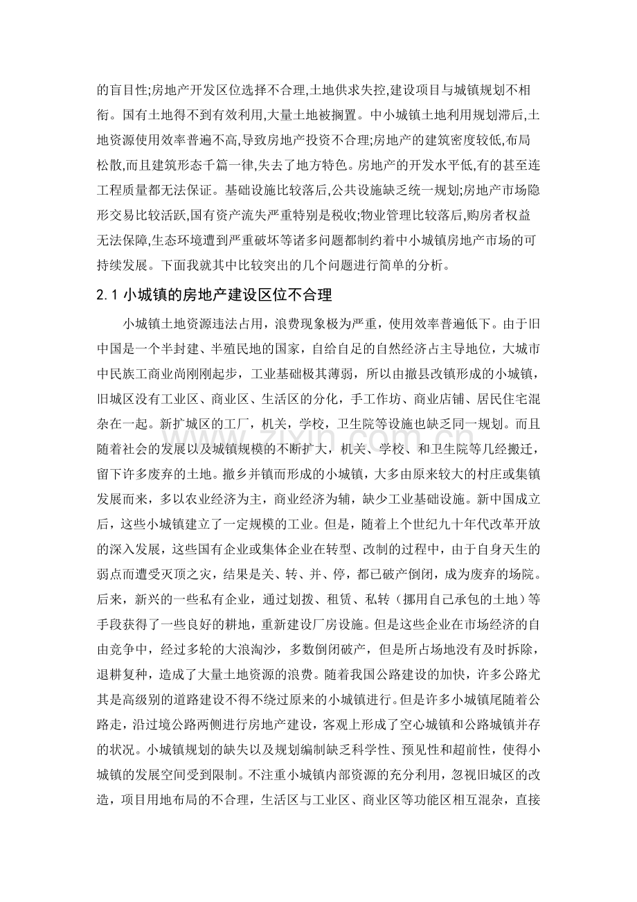 中小城镇房地产建设存在的问题及对策研究.doc_第2页