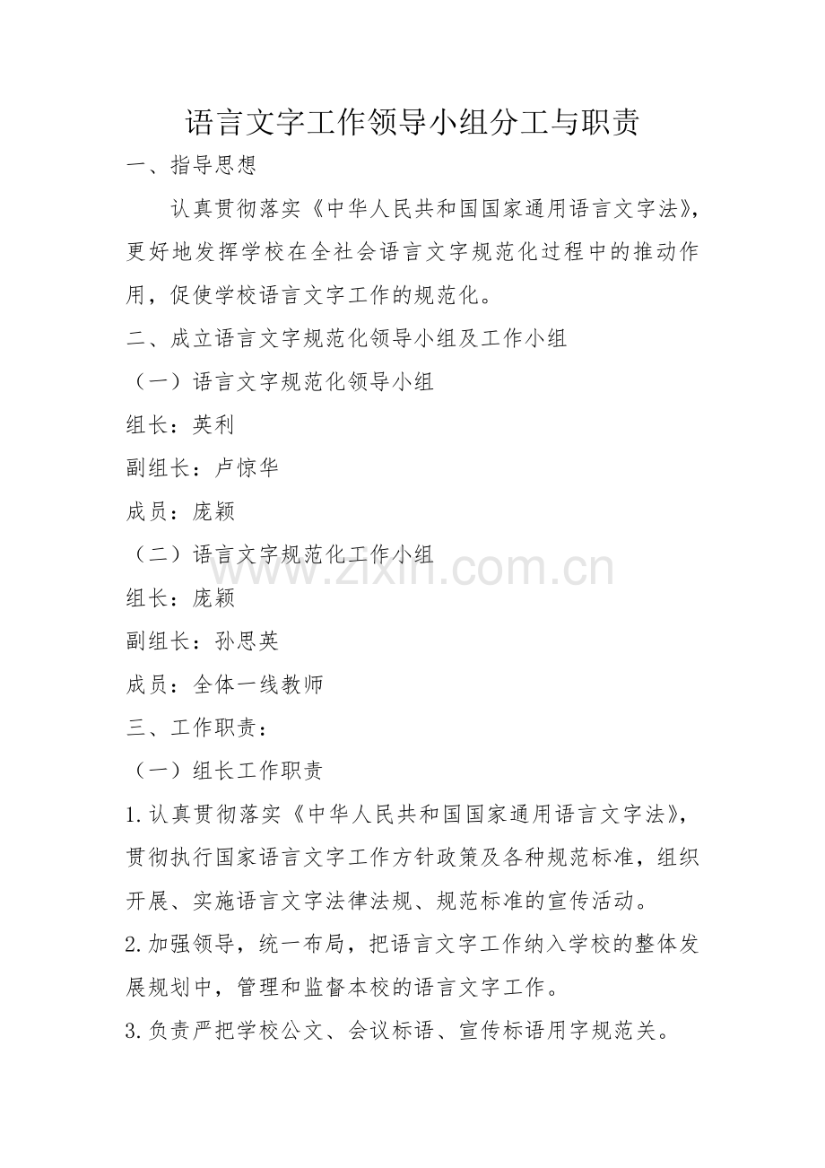 语言文字工作领导小组分工与职责.doc_第1页