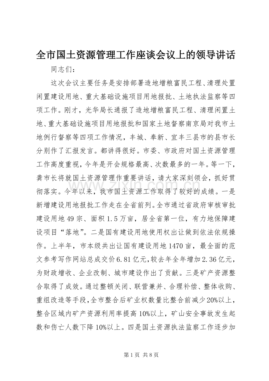 全市国土资源管理工作座谈会议上的领导讲话发言.docx_第1页