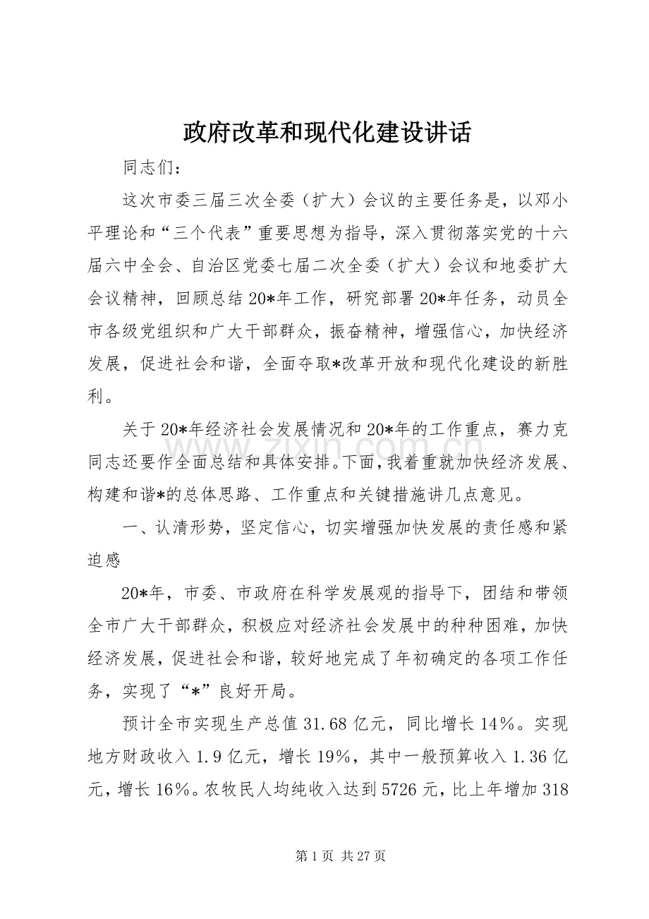 政府改革和现代化建设讲话发言.docx_第1页