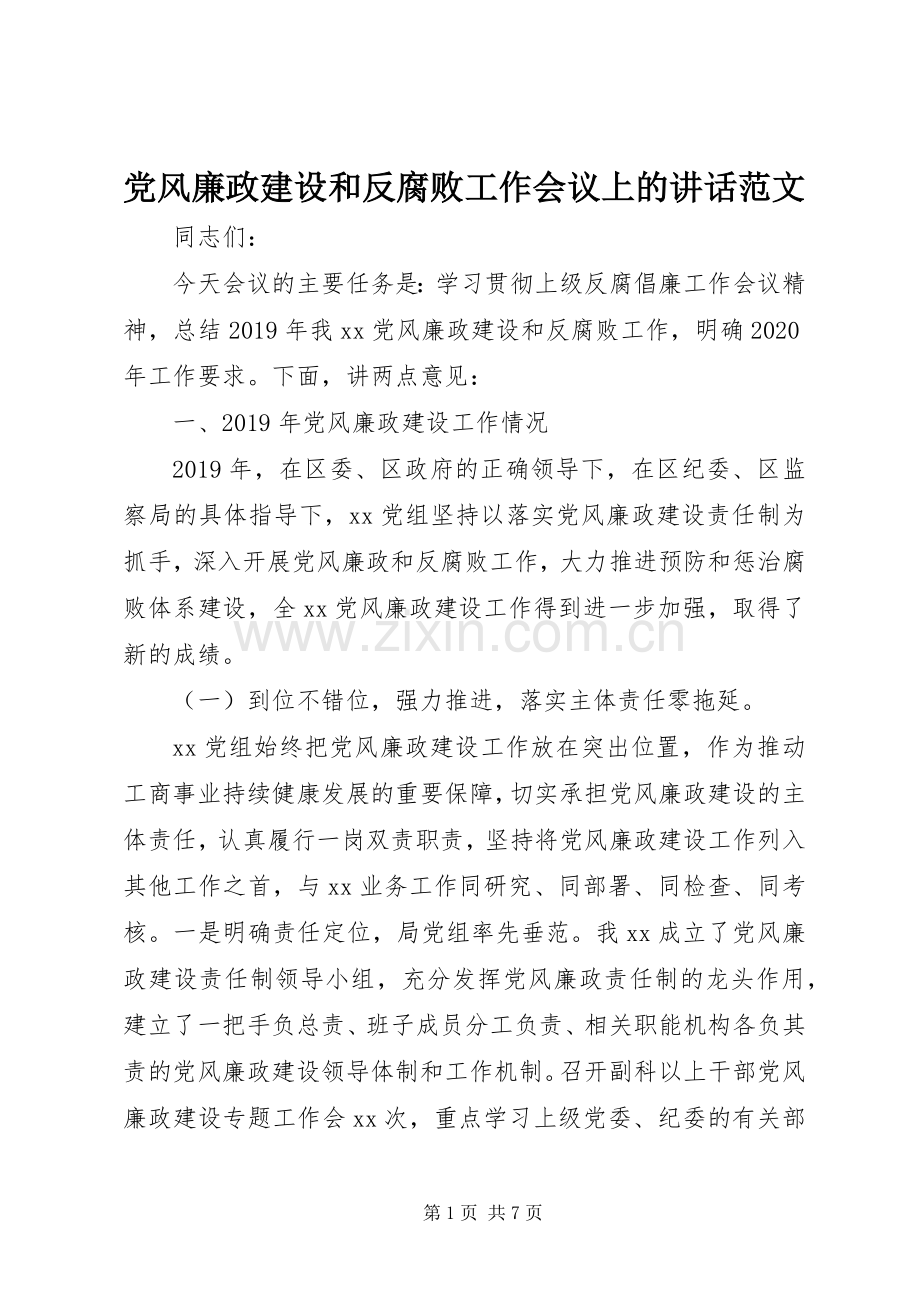 党风廉政建设和反腐败工作会议上的讲话发言范文.docx_第1页