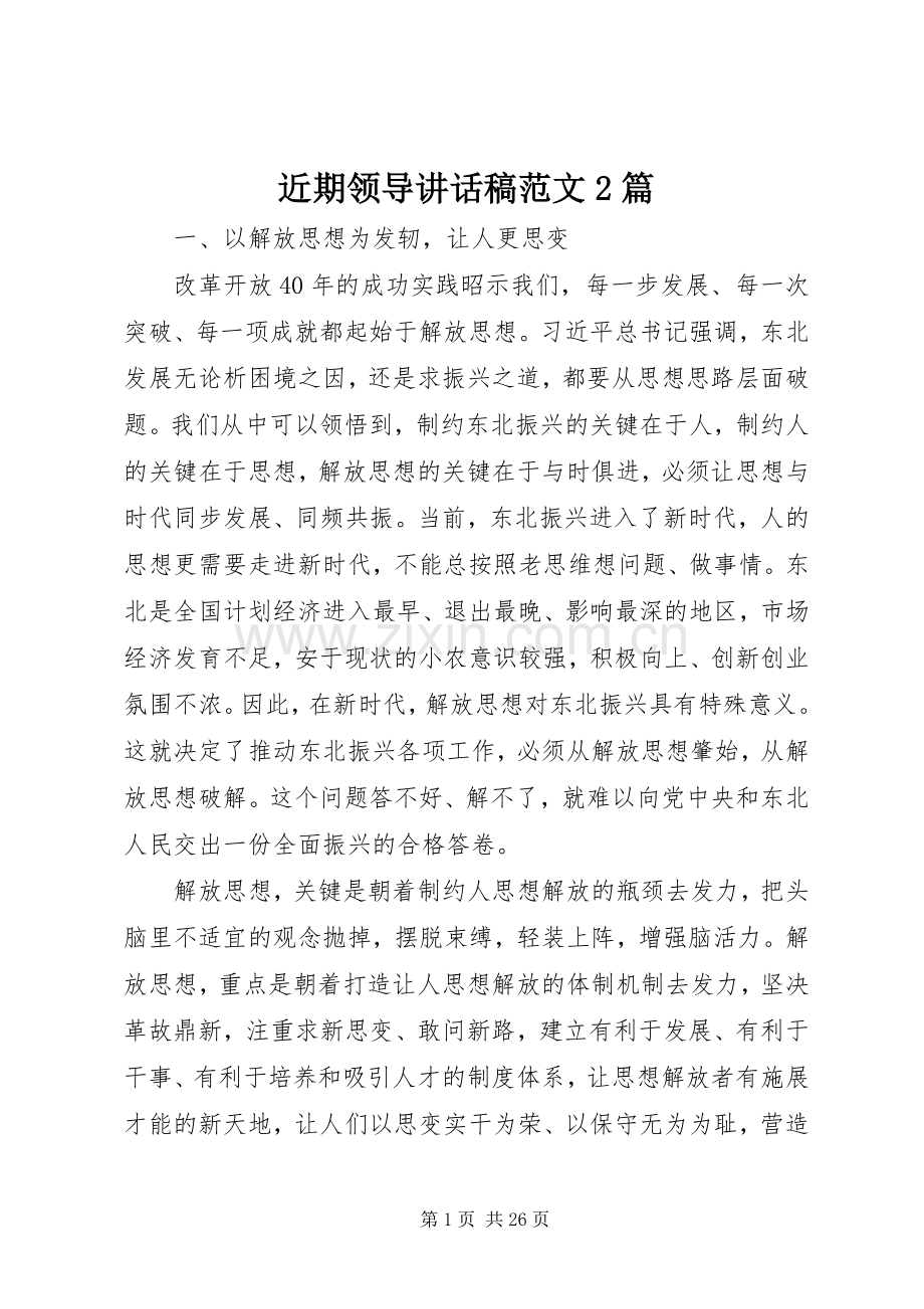 近期领导的讲话发言稿范文2篇.docx_第1页