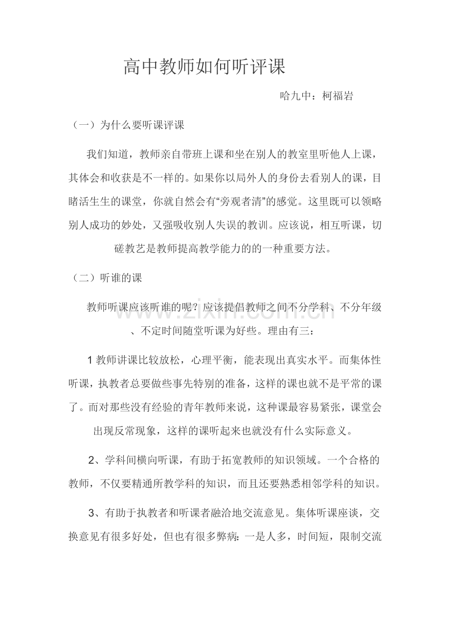 高中教师怎样听课.doc_第1页
