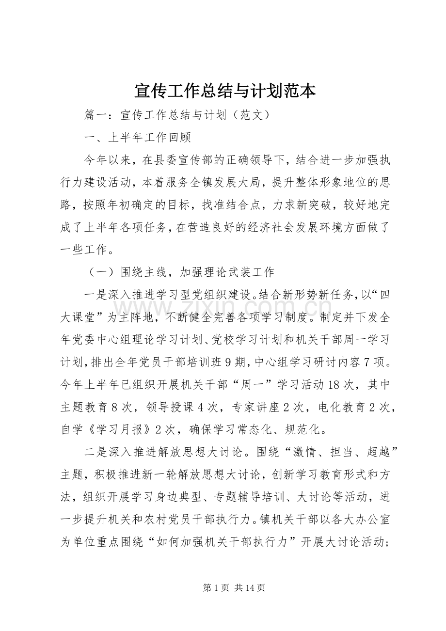 宣传工作总结与计划范本.docx_第1页