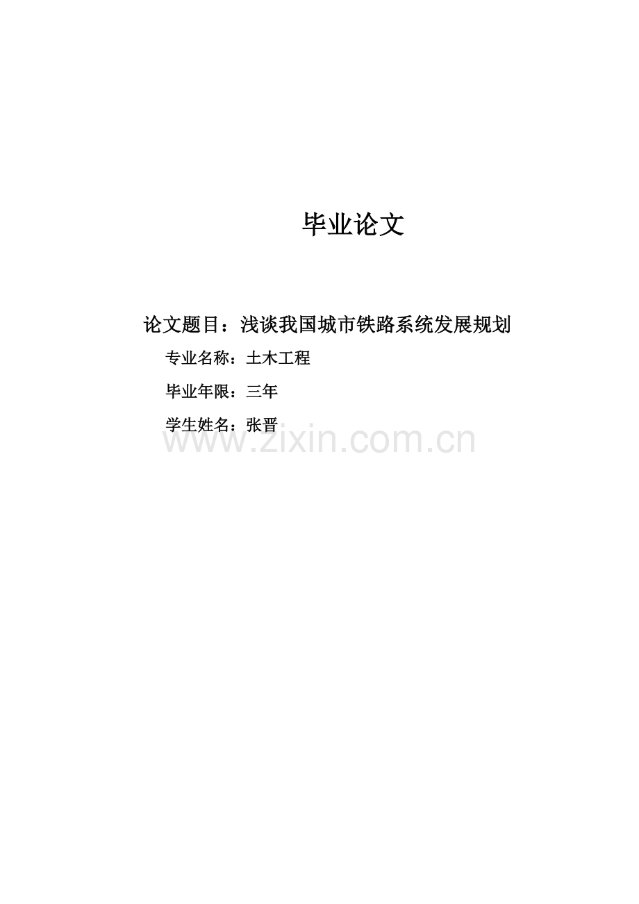 我国城市铁路系统的现状及未来99205.doc_第1页