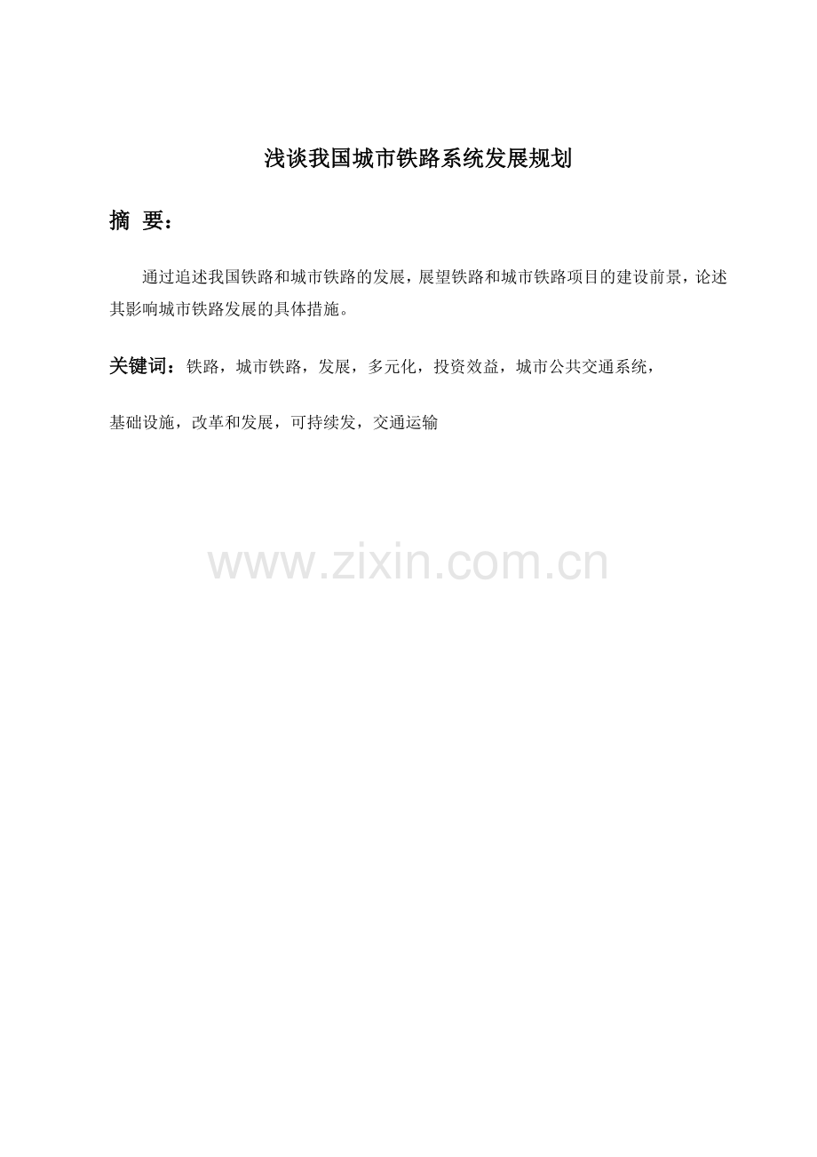 我国城市铁路系统的现状及未来99205.doc_第2页