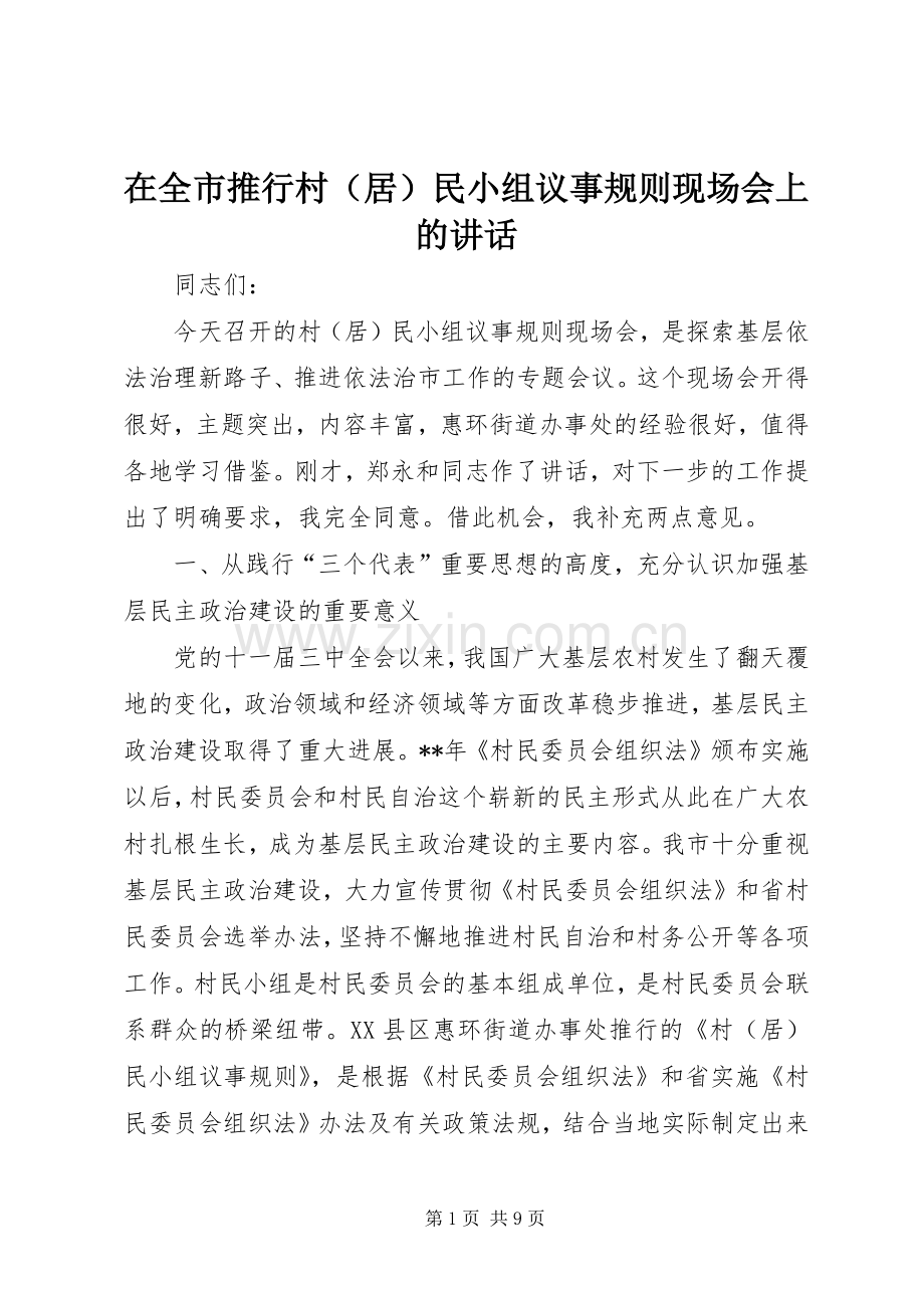 在全市推行村（居）民小组议事规则现场会上的讲话发言.docx_第1页